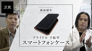 【万双】『ブライドル 手帳型スマホケース』のご紹介 [upl. by Adnerol]