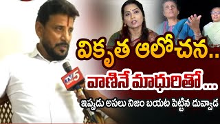 YSRCP MLC Duvvada Srinivas Exclusive Interview  Divvala Madhuri  Vani  TV5 News [upl. by Vez]