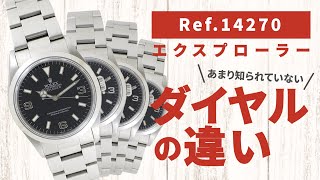 【あまり知られていない】エクスプローラー Ref14270 [upl. by Eecrad904]