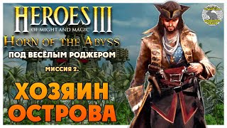 Герои 3 Horn of the Abyss прохождение I Под Весёлым Роджером I Миссия 2 Хозяин острова [upl. by Lydnek]