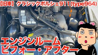 【旧車】ポルシェ911type964レストアを終えてエンジンルーム開けてみました [upl. by Leidba]