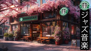 【スタバ 春 BGM勉強】Gentle Spring Starbucks Music  スターバックスのコーヒーミュージックを楽しみながら爽やかな一日を  集中カフェで流れる優しい春のジャズ。7 [upl. by Yrrep993]