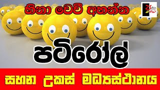 PATIROLL  පටිරෝල්  සහන උකස් මධ්‍යස්ථානය  Patta bro [upl. by Oleta976]