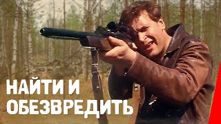 Найти и обезвредить 1982 фильм [upl. by Ardnasela]