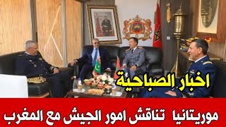 اخبار المغرب الصباحية اليوم السبت2 نونبر 2024موريتانيا تناقش امور عسكرية مع الجيش المغربي [upl. by Segroeg]