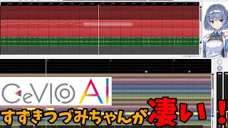 【CeVIO AI】すずきつづみを使ってみたら凄かった【DTM初心者・ボカロP必見】 [upl. by Wakeen]