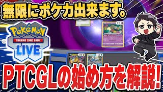 【ポケカ】上達するならコレ！quotPTCGLquotの始め方をスマホ版、PC版それぞれ徹底解説。無限に練習出来るポケカアプリで差を付けろ！【NordVPN】 [upl. by Tasha310]