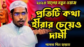 Basar Bin Hayat Full Waz 2023 বাশার বিন হায়াত আলী  Basar Bin Hayat Ali New Waz 2023 [upl. by Orvas113]