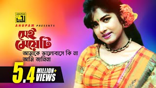 Sei Meyeti  সেই মেয়েটি  Moushumi  Khalid Hassan Milu  Moushumi [upl. by Aenel]