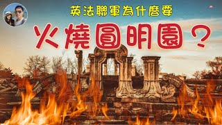 為什麼英法聯軍會火燒圓明園？｜穆Sir講故EP162 [upl. by Gurney]