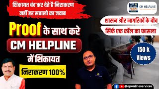 CM Helpline MP  How To Complain In CM helpline Online  Cm Helpline 181  Whatap 7552555582 [upl. by Montagu643]