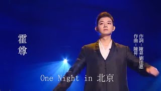 霍尊《One night in 北京》北京一夜 musictv 123 [upl. by Talbot]