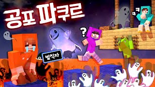 덕개의 벌칙 파쿠르공포탈출맵파쿠르 실패하면 귀신 만남 ㅋㅋㅋ [upl. by Suoiradal]