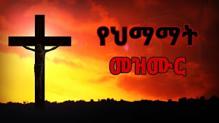 የህማማት መዝሙር  ye himamate mezmur  የስቅለት መዝሙር  ye siklet mezmur  ye seklet mezmur  seklet 2016 [upl. by Idoc]