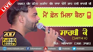 ਫ਼ੋਨ ● PHONE ● SARTHI K ● LIVE at GHARYALA MELA  2017 ● NEW LIVE THIS WEEK ● HD ● [upl. by Yrellam]