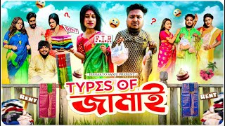 Types of জামাই  Jamai Sasthi Special  Sanjay Das  Bishakto Sanju  RupamAyanShuvro  2023 [upl. by Atsiuqal]