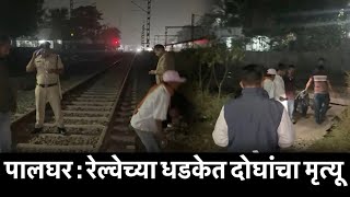 पालघर  रेल्वेच्या धडकेत दोघांचा मृत्यू [upl. by Nivla]