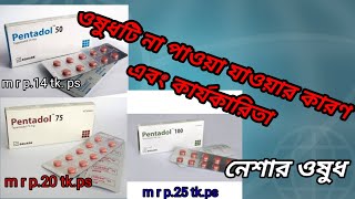 pentadol tapentadol 50 mg পেন্টাডল [upl. by Zurn716]