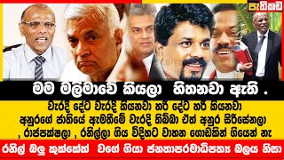 අනුරගේ ගුණ අගුණ ගැන නගනාන්දගේ කියවීම  Nagananda Kodituwakkuu [upl. by Douty]