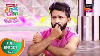 Maharashtrachi HasyaJatra  महाराष्ट्राची हास्यजत्रा  Ep 474  Full Episode  26th April 2023 [upl. by Landre]