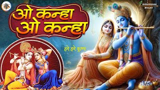 O Kanha O Kanha  ओ कान्हा ओ कान्हा  Krishna New Bhajan  Shri Krishna Bhajan  BJS Bhakti [upl. by Caves161]