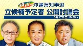 沖縄県知事選2022 立候補予定者 公開討論会 [upl. by Notgnilliw]