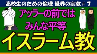 【高校生のための倫理】イスラーム教7 [upl. by Jacob859]