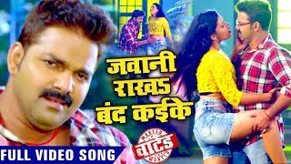 Pawan Singh जवानी राखS बंद कइके Full VIDEO SONG  Jawani Rakha Band Kaike  Bhojpuri Hit Song [upl. by Cordle223]