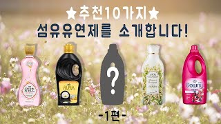 직접 써 본 향이 좋은 10가지 섬유유연제 리뷰 1탄 [upl. by Lanta]