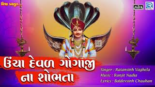 Uncha Deval Gogajina Sobhata  Ratansinh Vaghela  ઊંચા દેવળ ગોગાજીના શોભતા  Superhit Gujarati Song [upl. by Sirod]