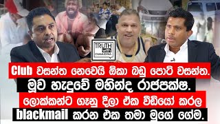 Club වසන්ත නෙවෙයි ඕකා බඩු පොට් වසන්ත මූව හැදුවේ මහින්ද රාජපක්ෂ TruthwithChamuditha [upl. by Engedus]