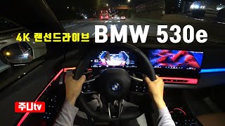 4K랜선드라이브 BMW 530e 1인칭 야간주행 2024 BMW 530e POV night drive [upl. by Rimaj]