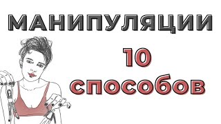 10 СКРЫТЫХ ПРИЕМОВ  КАК ВАМИ МАНИПУЛИРУЮТ [upl. by Alexandria119]