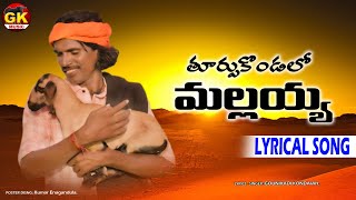 Thurpukondallo Mallaiah lyric song  kondanna new song gounikadikondaiahsongs floksongs janapada [upl. by Clippard]