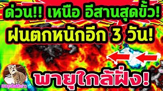 ด่วน ฝนตกหนักอีก 3 วัน รับมือ พื้นที่ฝนตกหนักวันนี้ เหนือ อีสาน ลมแรงมากพยากรณ์อากาศวันนี้ 28 พย [upl. by Atteoj601]