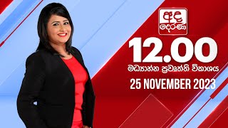 අද දෙරණ 1200 මධ්‍යාහ්න පුවත් විකාශය  20231125  Ada Derana Midday Prime News Bulletin [upl. by Adnuhs]