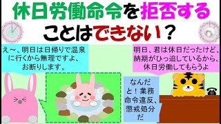 休日労働命令を拒否することはできないのか？時間外労働については日立製作所武蔵野工場事件判決で、適正な36協定及び就業規則等に根拠があれば、労働契約の内容となる旨の判決がある。休日労働も同様の考え方 [upl. by Slerahc]