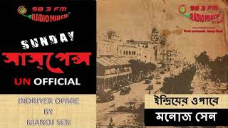 Indriyer Opare By Manoj Sen  ইন্দ্রিয়ের ওপারে  মনোজ সেন  SUNDAY SUSPENSE 221017 [upl. by Egroj]