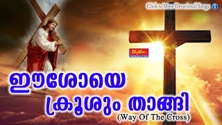 Kurishinte vazhi  Way of The Cross Malayalam  Eeshoye Krooshum Thangi  FrJoseph Mavumkal [upl. by Anilyx]