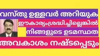 ഭൂഉടമകൾ അറിയുക  Land Owners must watch [upl. by Natsirt]