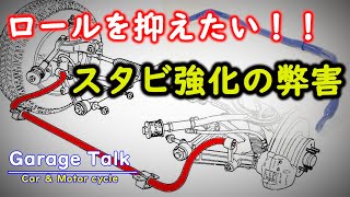 ロールを抑制！！強化スタビライザーの弊害【ガレージトーク】 [upl. by Animrelliug]