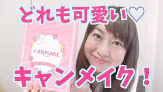 ほぼキャンメイクでメイク！【CANMAKE福袋2018メイン】byアラフォー [upl. by Ivah494]