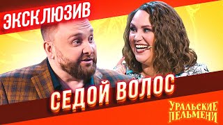 Седой Волос  Уральские Пельмени  ЭКСКЛЮЗИВ [upl. by Aretta]