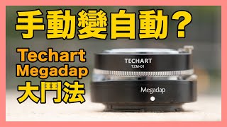 手動鏡轉變成自動對焦鏡神器！Megadap VS Techart大對決 [upl. by Sallyanne]