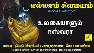 உலகையாளும் ஈஸ்வரா  Ulagaiyaalum Eswara  Arunachaleswarar songs  Ellaam Sivamayam  Vijay Musicals [upl. by Learrsi]