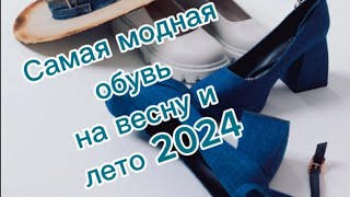 Самая модная обувь весналето 2024 [upl. by Wehtta]