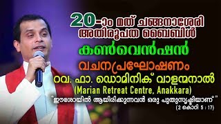 Fr Dominic Valamnal  20th Changanacherry Archdiocese Bible Convention LIVE  Day 5 [upl. by Sayers355]