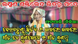 Deultunda kirtan Rati pahigale Laxman Marib  AtPhatapali Jharsuguda [upl. by Fax569]