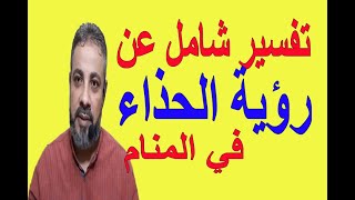 تفسير شامل عن رؤية حلم الحذاء في المنام  اسماعيل الجعبيري [upl. by Sihonn]