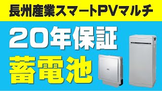 【20年保証の蓄電池が出た！】長州産業スマートPVマルチ 蓄電可能容量60はそのまま 選び方 全負荷 ハイブリッド 交換費用 [upl. by Ibot443]